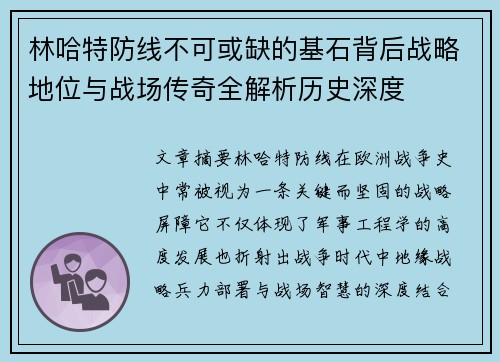林哈特防线不可或缺的基石背后战略地位与战场传奇全解析历史深度