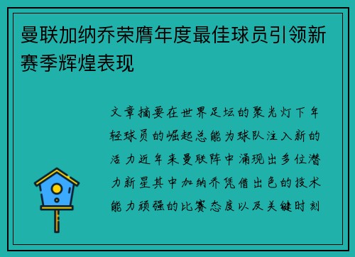 曼联加纳乔荣膺年度最佳球员引领新赛季辉煌表现